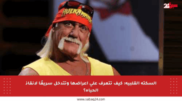 السكتة القلبية: كيف تتعرف على أعراضها وتتدخل سريعًا لإنقاذ الحياة؟